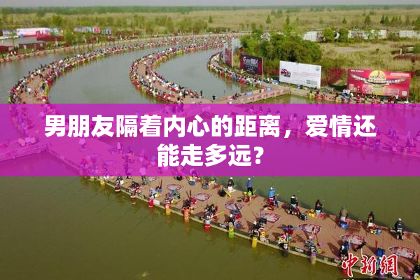 男朋友隔着内心的距离，爱情还能走多远？
