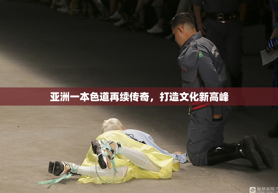 亚洲一本色道再续传奇，打造文化新高峰