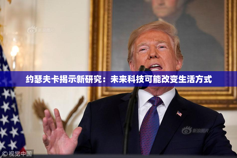 约瑟夫卡揭示新研究：未来科技可能改变生活方式