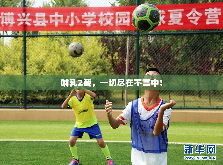 哺乳2截，一切尽在不言中！