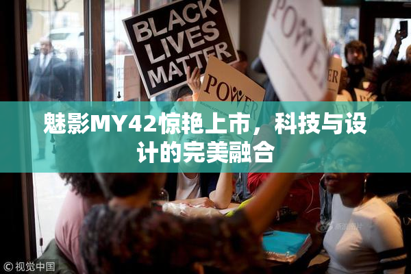 魅影MY42惊艳上市，科技与设计的完美融合