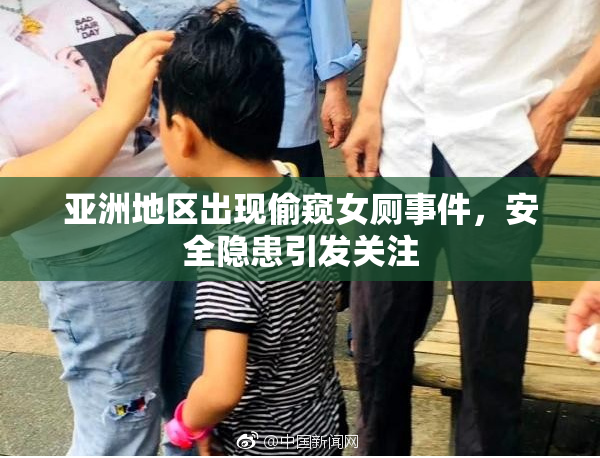 亚洲地区出现偷窥女厕事件，安全隐患引发关注