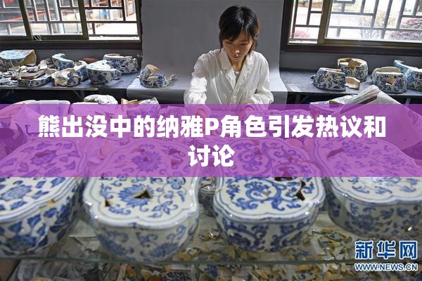 熊出没中的纳雅P角色引发热议和讨论