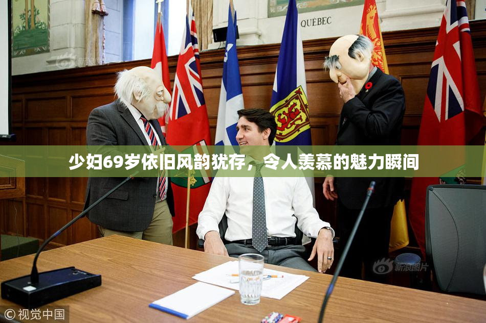 少妇69岁依旧风韵犹存，令人羡慕的魅力瞬间