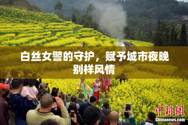白丝女警的守护，赋予城市夜晚别样风情