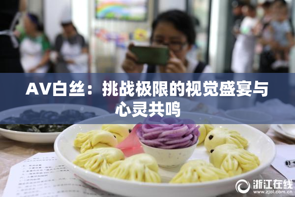 AV白丝：挑战极限的视觉盛宴与心灵共鸣