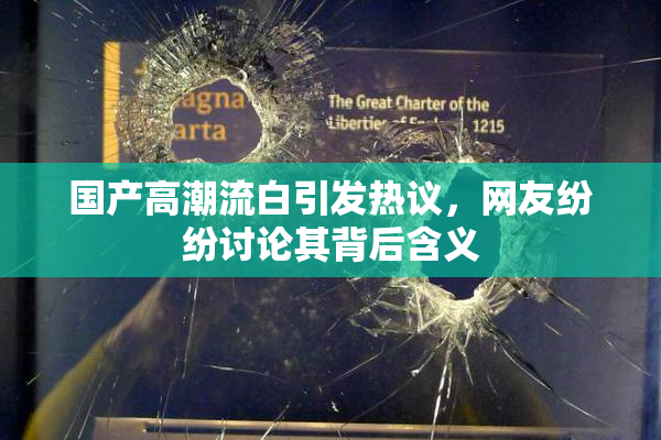 国产高潮流白引发热议，网友纷纷讨论其背后含义