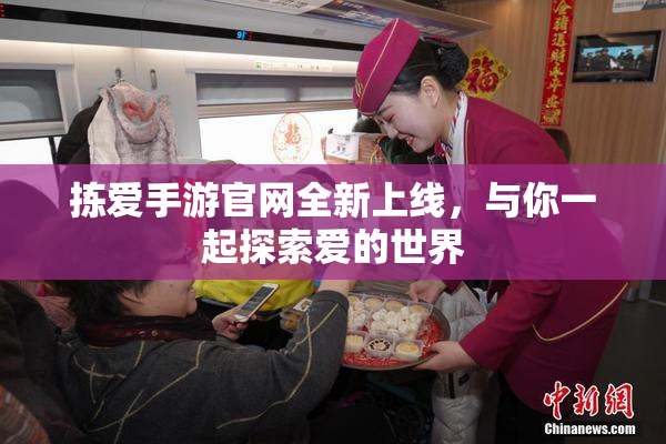 拣爱手游官网全新上线，与你一起探索爱的世界