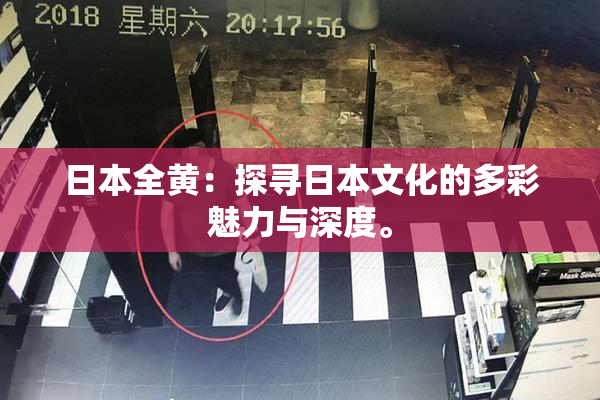 日本全黄：探寻日本文化的多彩魅力与深度。