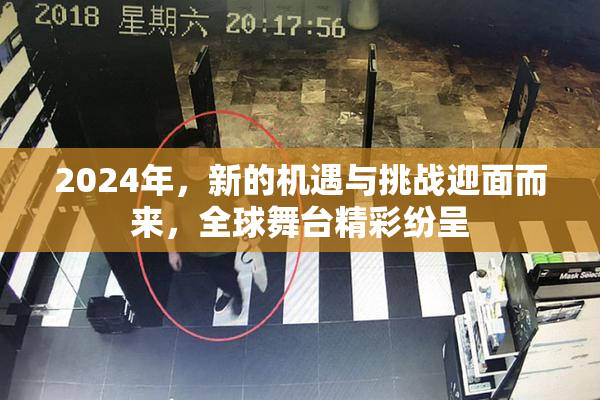 2024年，新的机遇与挑战迎面而来，全球舞台精彩纷呈