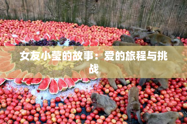 女友小莹的故事：爱的旅程与挑战