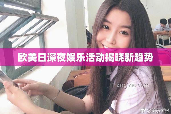 欧美日深夜娱乐活动揭晓新趋势