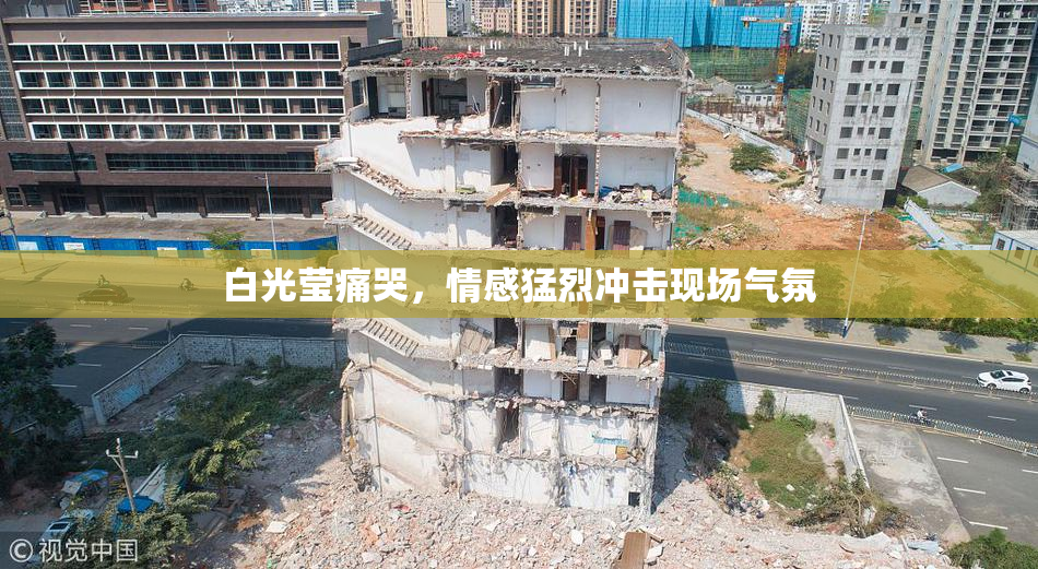 白光莹痛哭，情感猛烈冲击现场气氛