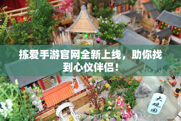 拣爱手游官网全新上线，助你找到心仪伴侣！