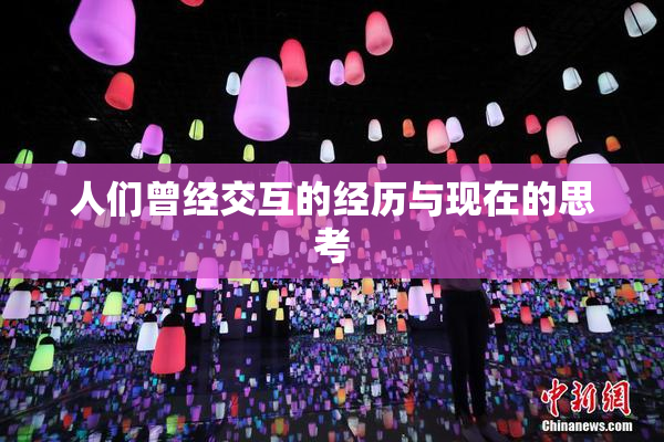 人们曾经交互的经历与现在的思考