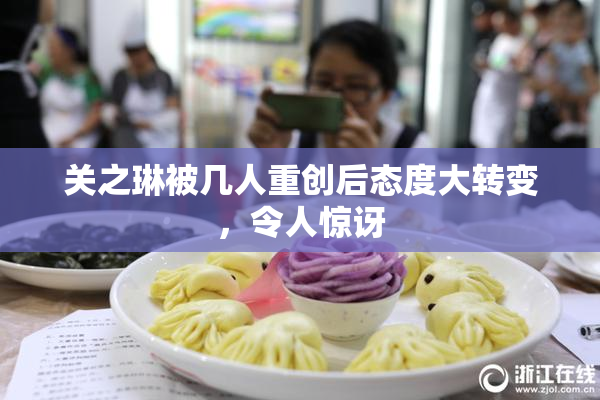 关之琳被几人重创后态度大转变，令人惊讶