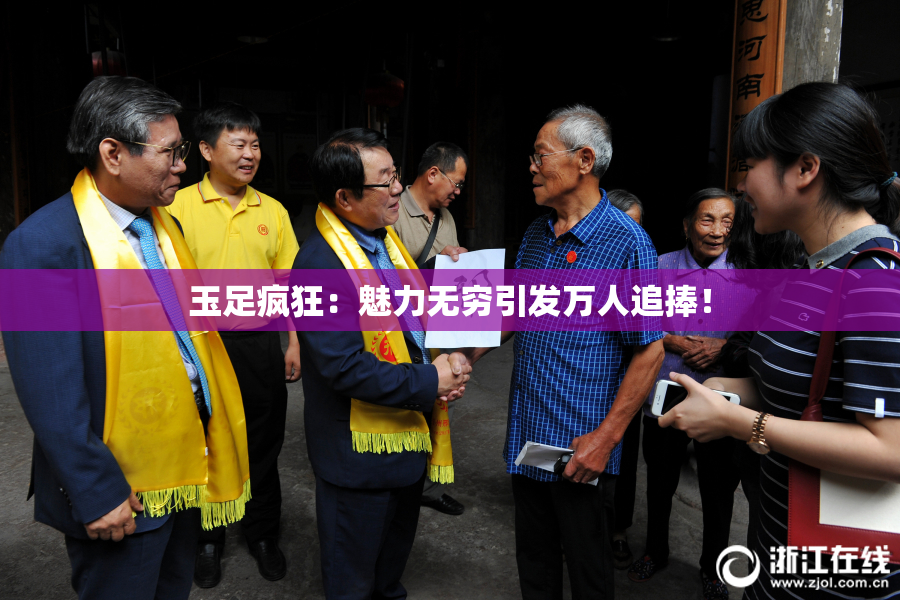 玉足疯狂：魅力无穷引发万人追捧！
