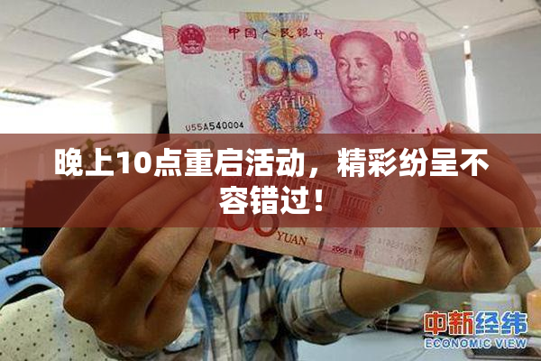 晚上10点重启活动，精彩纷呈不容错过！