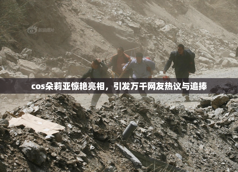 cos朵莉亚惊艳亮相，引发万千网友热议与追捧
