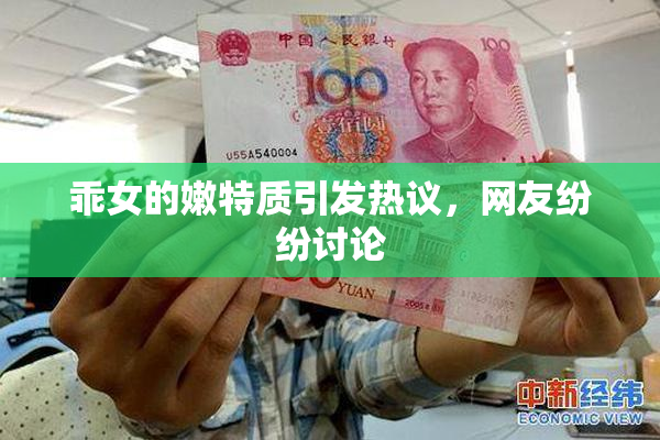 乖女的嫩特质引发热议，网友纷纷讨论