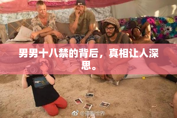 男男十八禁的背后，真相让人深思。