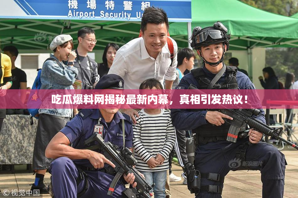 吃瓜爆料网揭秘最新内幕，真相引发热议！