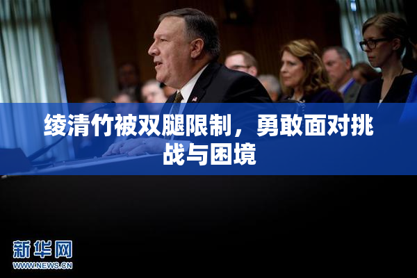 绫清竹被双腿限制，勇敢面对挑战与困境