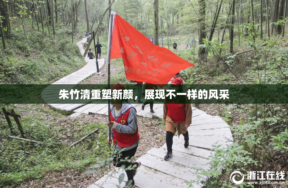 朱竹清重塑新颜，展现不一样的风采
