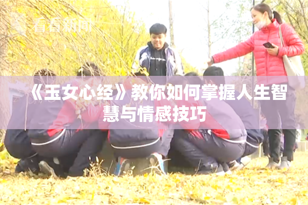 《玉女心经》教你如何掌握人生智慧与情感技巧