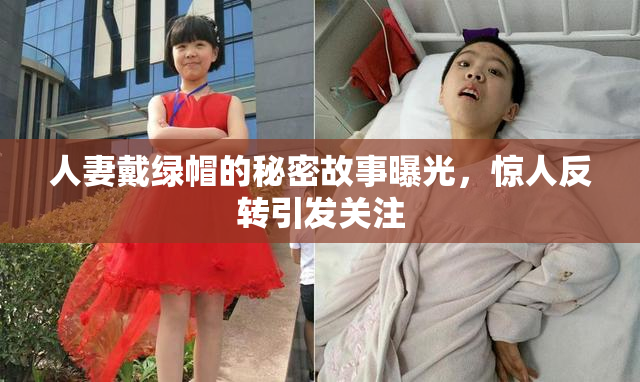 人妻戴绿帽的秘密故事曝光，惊人反转引发关注