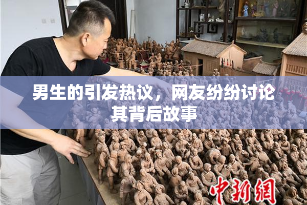 男生的引发热议，网友纷纷讨论其背后故事