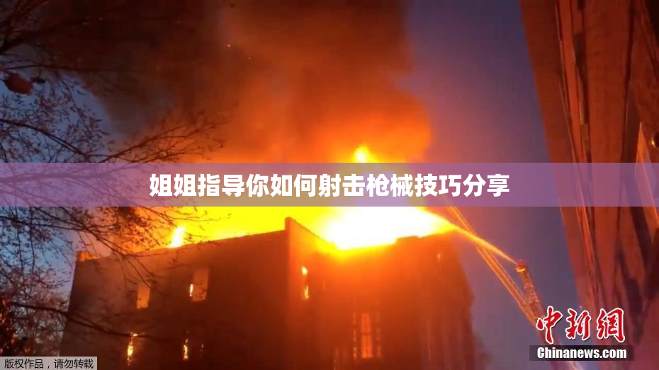 姐姐指导你如何射击枪械技巧分享