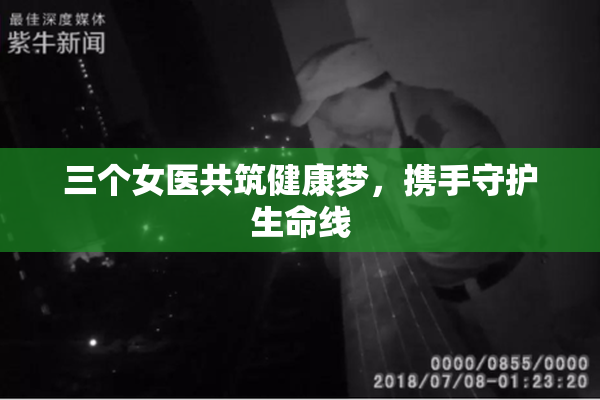 三个女医共筑健康梦，携手守护生命线