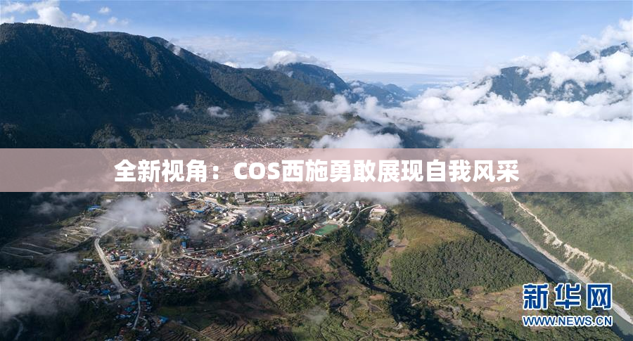 全新视角：COS西施勇敢展现自我风采