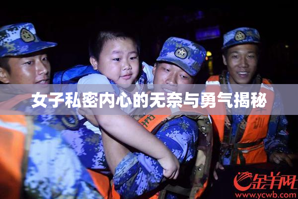 女子私密内心的无奈与勇气揭秘