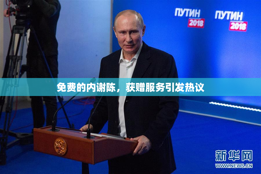 免费的内谢陈，获赠服务引发热议