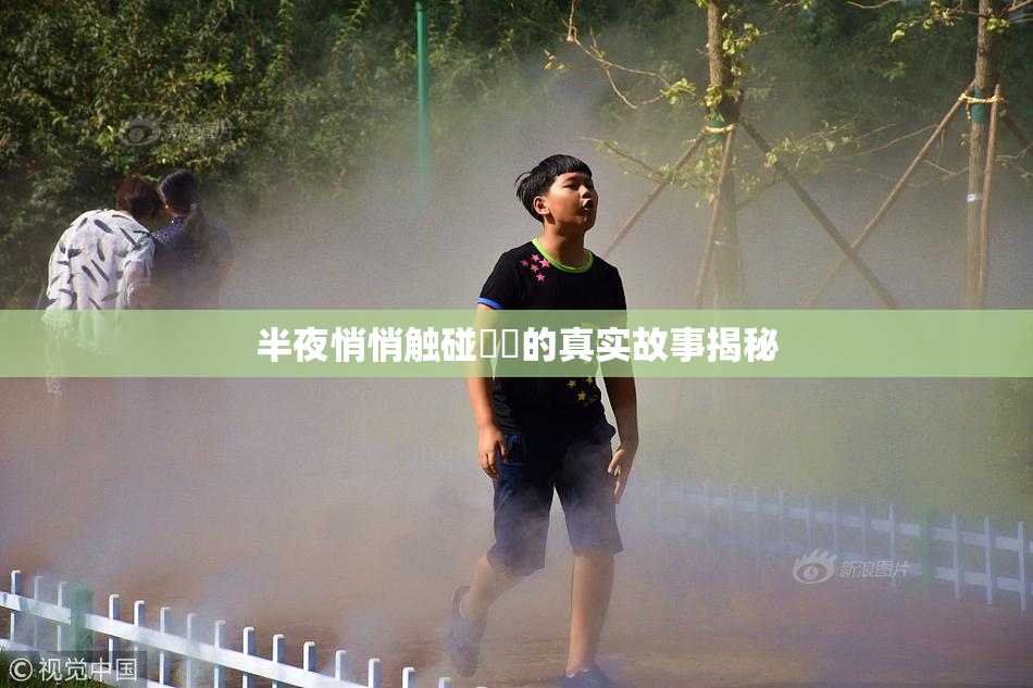 半夜悄悄触碰妺妺的真实故事揭秘
