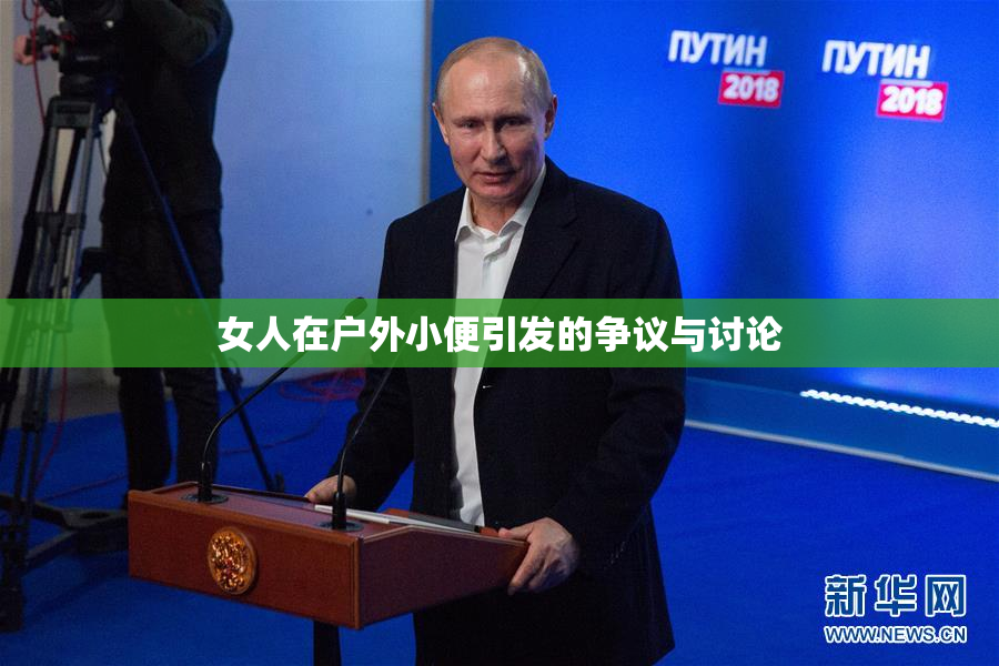 女人在户外小便引发的争议与讨论