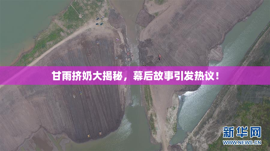 甘雨挤奶大揭秘，幕后故事引发热议！