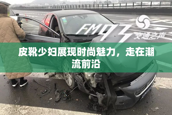 皮靴少妇展现时尚魅力，走在潮流前沿