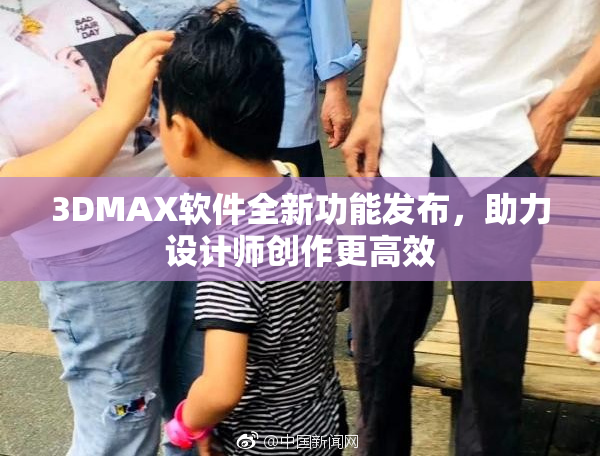 3DMAX软件全新功能发布，助力设计师创作更高效