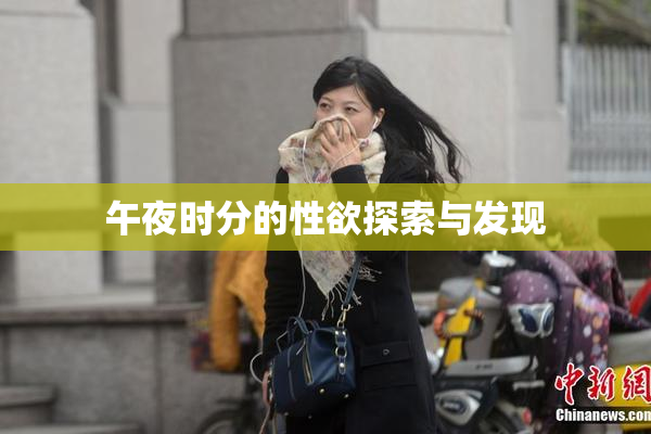 午夜时分的性欲探索与发现