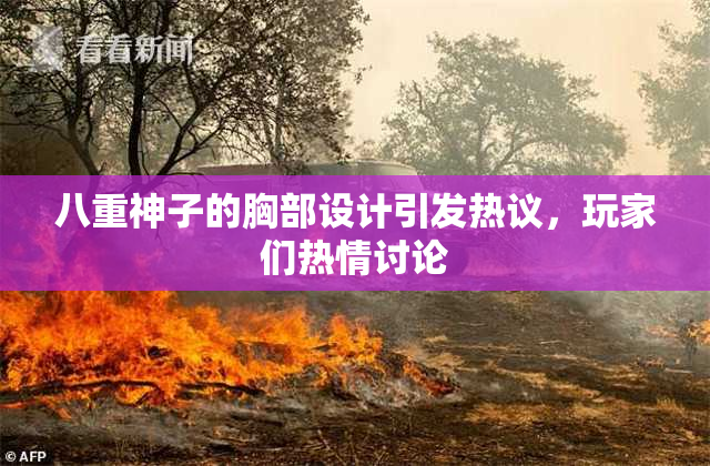 八重神子的胸部设计引发热议，玩家们热情讨论