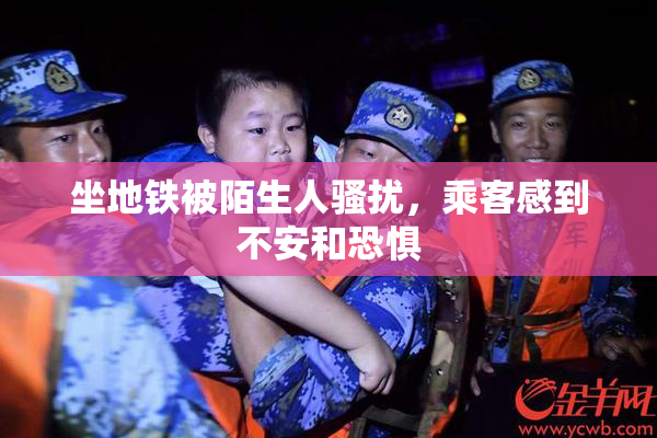 坐地铁被陌生人骚扰，乘客感到不安和恐惧