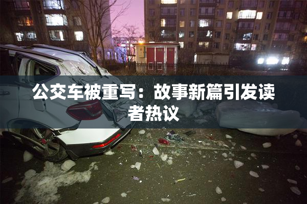 公交车被重写：故事新篇引发读者热议