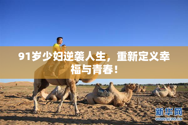 91岁少妇逆袭人生，重新定义幸福与青春！