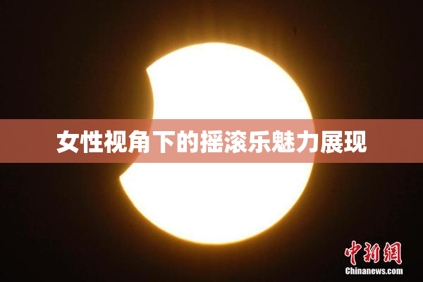 女性视角下的摇滚乐魅力展现