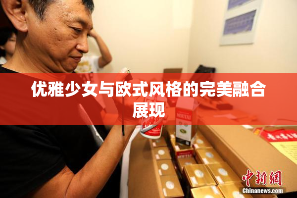 优雅少女与欧式风格的完美融合展现