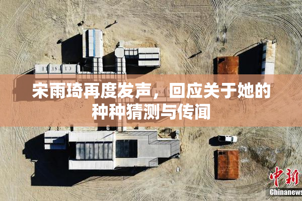 宋雨琦再度发声，回应关于她的种种猜测与传闻