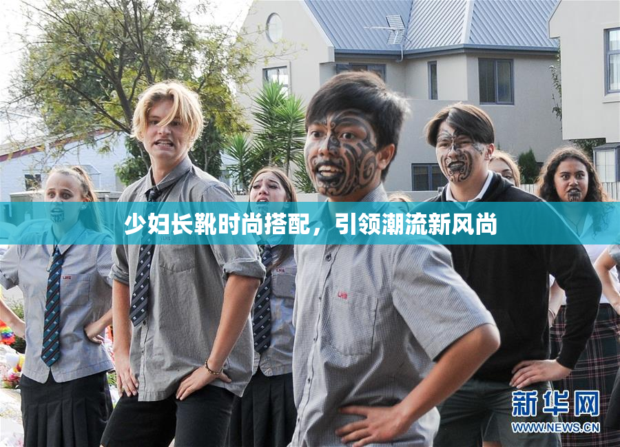 少妇长靴时尚搭配，引领潮流新风尚